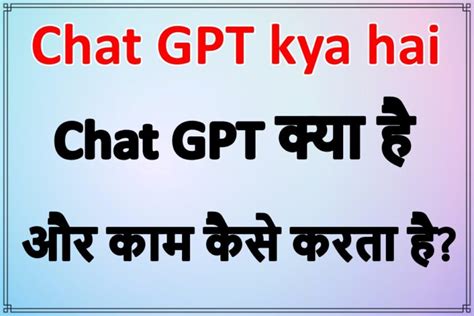Chat GPT kya hai Chat GPT कय ह और कम कस करत ह Free Me Jankari