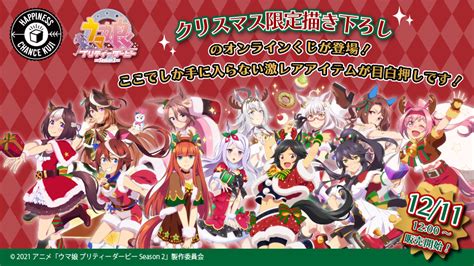 燦然と輝く街の灯り 対照的な僕を見下ろす あのビルの間を抜けて 色付き出したネオンと混じって 僕の時間とこの世界をトレード. 「ハピチャンクジ」より『ウマ娘 プリティダービーseason2』期間 ...
