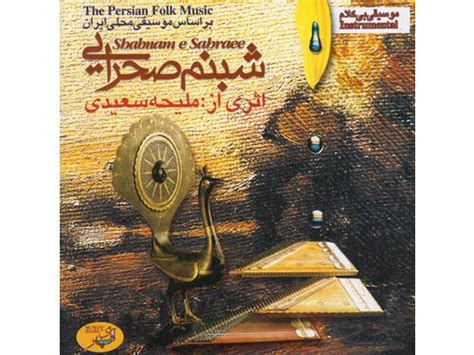 Download Maliheh Saeedi Shabnam E Sahraee The Persian Folk Mus