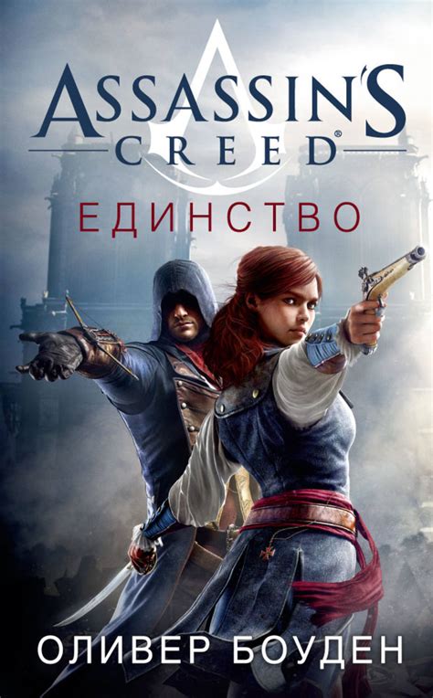 Цифровая книга Assassin s Creed Единство Боуден Оливер купить