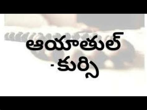 Ayatul Kursi Beautiful Recitation With Lyrics In Telugu Para Number