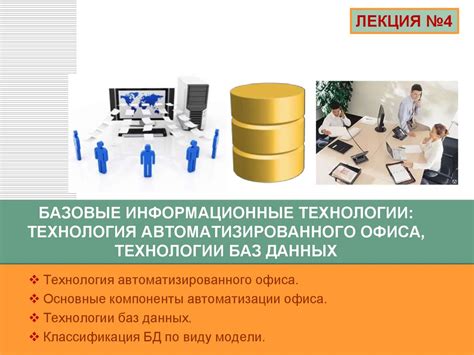 Базовые информационные технологии: технология автоматизированного офиса ...