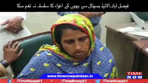 فیصل آبادالائیڈ ہسپتال سے بچوں کے اغواء کا سلسلہ نہ تھم سکا Youtube
