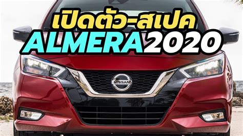 เปิดตัว All-New Nissan Almera / Versa 2019-2020 โฉมใหม่ล่าสุด เวอร์ชั่นอเมริกา - รถใหม่ 2021 ...
