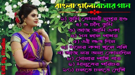 Bengali Romantic Songs ননস্টপ বাংলা রোমান্টিক কিছু গান Bengali