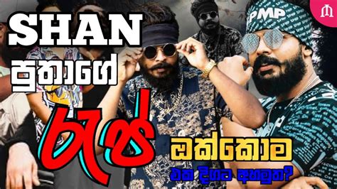 Shan Putha Sinhala Rap Collection 2023 Sinhala Rap Shan Putha New