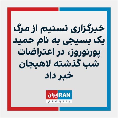 خبرگزاری تسنیم از مرگ یک بسیجی به نام حمید پورنوروز، در اعتراضات شب گذشته لاهیجان خبر داد