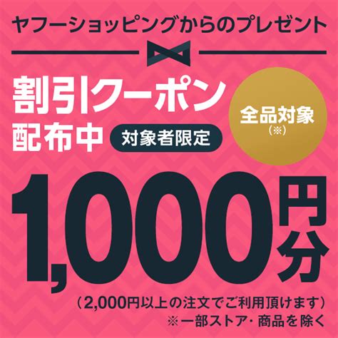 ショッピングクーポン Yahooショッピング 【はじめてのお買い物の方限定】今すぐ使える1000円offクーポン