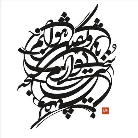 Ali Kianmehr Persian Artist Calligraphy Art Farsi Calligraphy Art