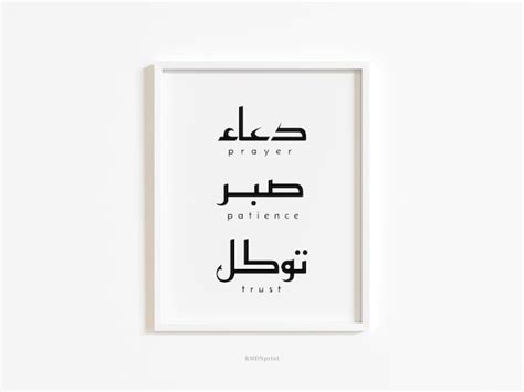 Dua Sabr Tawakkul Arabic Calligraphy Print Prayer Patience Etsy Uk