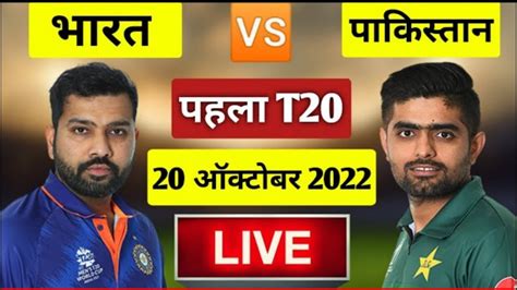 🔴live Ind Vs Pak 1st T20 Match Live Commentary India Vs Pakistan