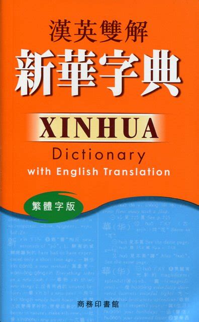 John and zoe take their time to wait for jack to join their game, and jack leaves immediately upon it started. Xinhua Dictionary with English Translation (Traditional ...