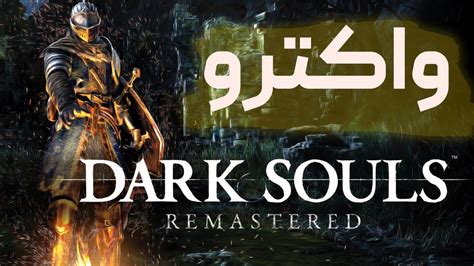 واکترو دارک سولز 1 Dark Souls Remastered Walkthrough Youtube