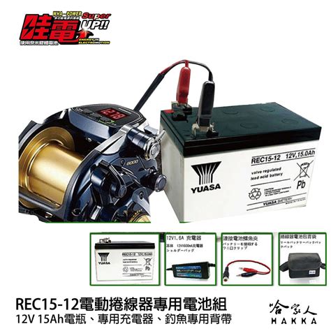 csp大豐收釣魚組 12v15ah 電動捲線器 專用電池整套組 hi power daiwa miya 適用 FindPrice