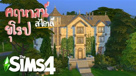 สร้างคฤหาสน์สไตล์ยุโรป The Sims 4 Speed Build Youtube