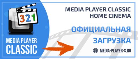 Media Player Classic Home Cinema скачать бесплатно на русском языке