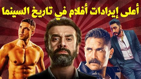 أعلى 10 أفلام حققت إيرادات في تاريخ السينما المصرية Youtube