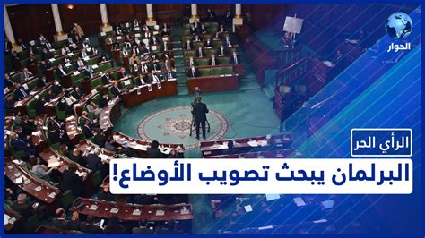 برلمان تونس يبحث إلغاء الإجراءات الاستثنائية مآلات الخطوة ومصير