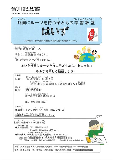 外国にルーツを持つ子どもの学習支援教室について／神戸市中央区社会福祉協議会