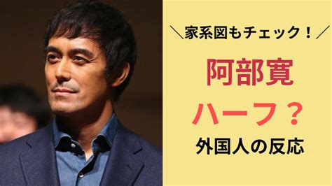 阿部寛はハーフ？外国人から見たらどうなの？家系図もチェック！ News Hunter