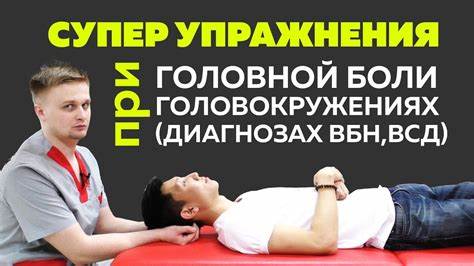 Диета при вбн Упражнения при головной боли, головокружениях, диагнозах (ВБН и ВСД Упражнения при головной боли, головокружениях, диагнозах (ВБН и ВСД Диета при вбн