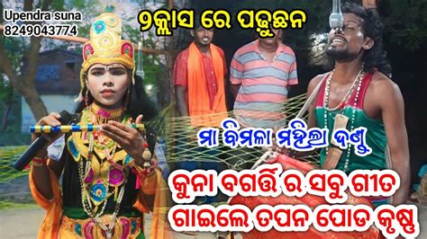 Maa Bimala Mahila Danda Nrutya Ramsingha ପଢା ସାଙ୍ଗେ କୃଷ୍ଣ ପାଟ ବି ପଢୁଛନ ତପନ ପୋଡ଼ତାହାଙ୍କୁ