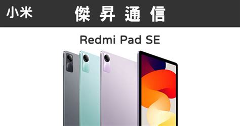 紅米redmi Pad Se 8g128g最低價格規格跑分比較及評價傑昇通信~挑戰手機市場最低價