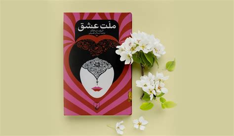 دانلود کتاب ملت عشق داستان شمس و مولانا افکار مثبت