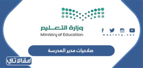 صلاحيات مدير المدرسة الجديدة في السعودية 1445 موقع مقالاتي