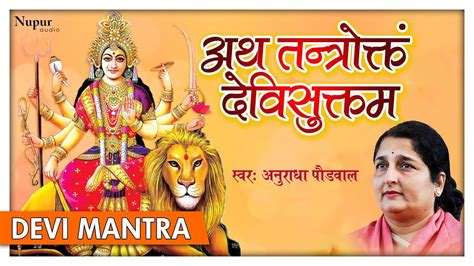 Ath Tantroktam Devi Suktam अथ तन्त्रोक्तं देविसुक्तम Durga Mantra