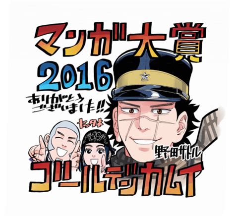 この漫画を広告などで見かけて読んだ方、未読だけど気になっている方も多いのではないでしょうか。 家族想いの優しい父親。 どこにでもいるようなサラリーマン。 でもある日、人としての一線を越えてしまったその瞬間から見える景色が一変します。 読者側まで. ヒンナ! 「マンガ大賞2016」大賞は野田サトル「ゴールデン ...