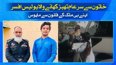 Khatoon Aur Police Afsar Ka Waqiya Apne Mulk Kay Qanoon Say Mayoos