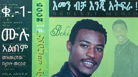 Bereket Merid Volume 1 Album የመዝሙረኛው በረከት መርዕድ ቁጥር 1 አልበም ዝማሬዎች