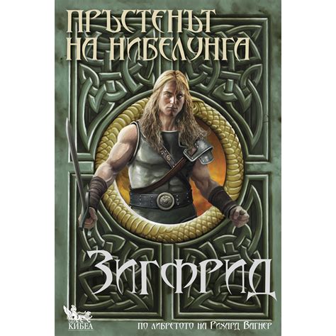 Пръстенът на нибелунга Зигфрид Книга трета emag bg