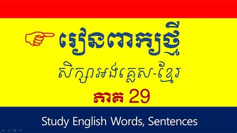 Lesson 187 Study English Khmer Learn New Word In English Part 29