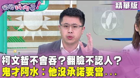 精華片段》柯文哲 不會吞？翻臉不認人？鬼才阿水：他沒承諾要當【狠狠抖內幕】20231115 Youtube