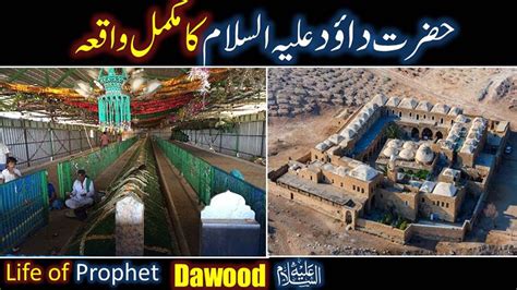 Hazrat Dawood As Ka Waqia Prophet Dawood As Life Story In Urdu
