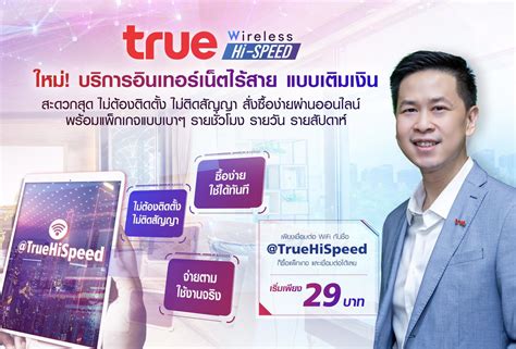 ครั้งแรกในไทย…ทรูออนไลน์เปิดบริการใหม่ล่าสุด Prepay True Wireless Hi-Speed เน็ตไร้สาย แบบเติม ...