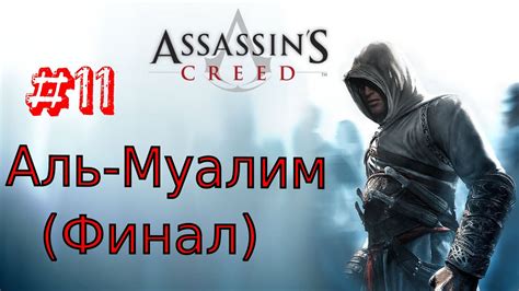 Прохождение Assassin s Creed Часть 11 Аль Муалим Финал YouTube