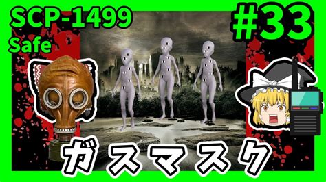 【scp解説】scp 1499 ガスマスク 33【ゆっくり解説】 Youtube