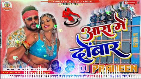 Ara Me Dobara Khesari Lal Yadav Dj Remix Song Malai Music Hard Toing Bass Mix Praveen Babu