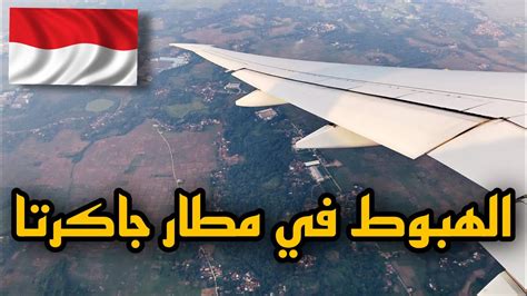الهبوط في مطار سوكارنو هاتا الدولي بالعاصمة الإندونيسية جاكرتا YouTube