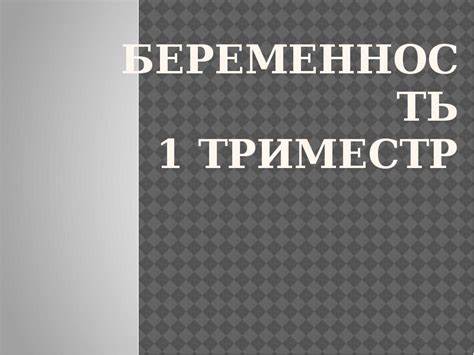 Беременность 1 триместр Картинка - Беременность 1 триместр