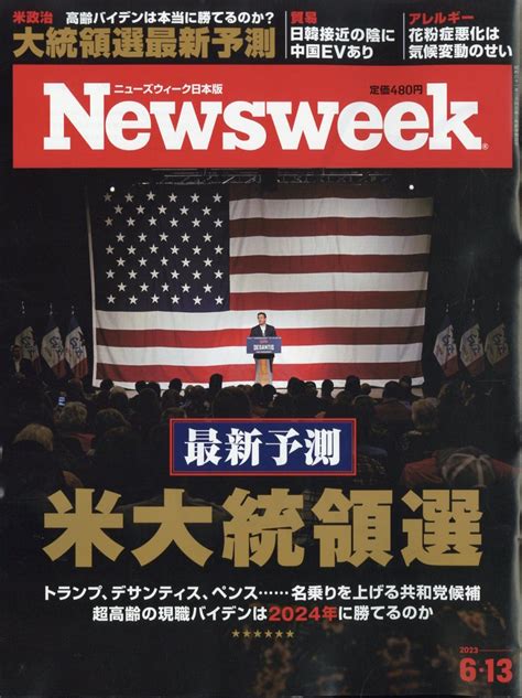 楽天ブックス newsweek ニューズウィーク日本版 2023年 6 13号 [雑誌] cccメディアハウス 4910252520637 雑誌
