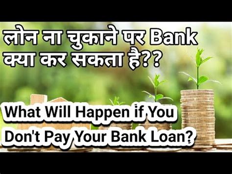 A personal loan in default means a payment is late by 30 to 90 days. What Happen if You Don't Pay Your Bank Loan। लोन ना चुकाने ...