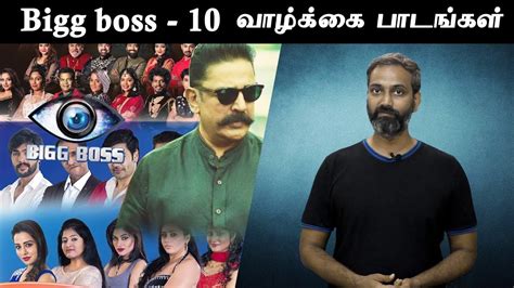Bigg boss tamil season 4. Bigg Boss - 10 life lessons | தமிழ் | Tamil - YouTube