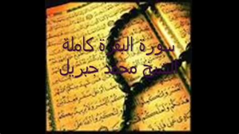 We did not find results for: سورة البقرة القارئ الشيخ محمد جبريل - YouTube