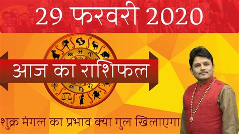 Aaj Ka Rashifal Rashi Bhavishya Today Horoscopes 29th February 2020