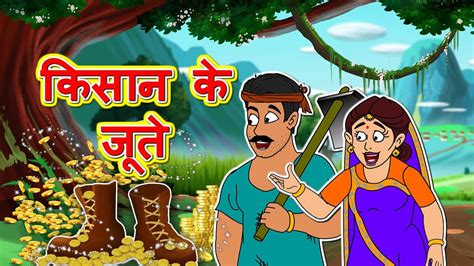 किसान के जूते L Hindi Moral Stories Hindi Kahaniya Hindi Fairy