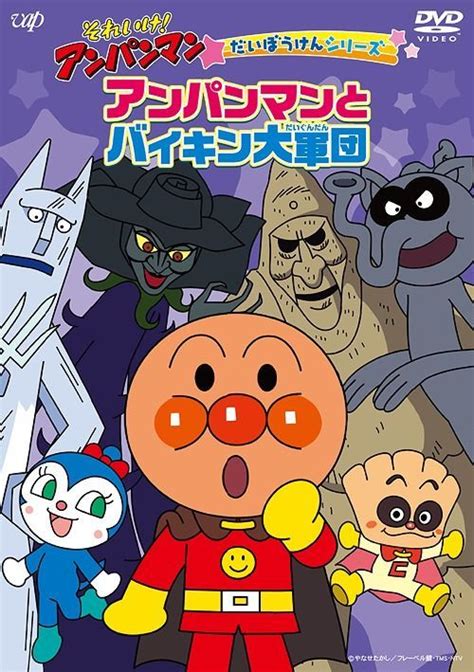 Yesasia Soreike Anpanman Daiboken Series Anpanman To Baikin Daigundan Japan Version Dvd 戶